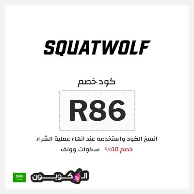 كوبون خصم سكوات وولف (R86) خصم 10%