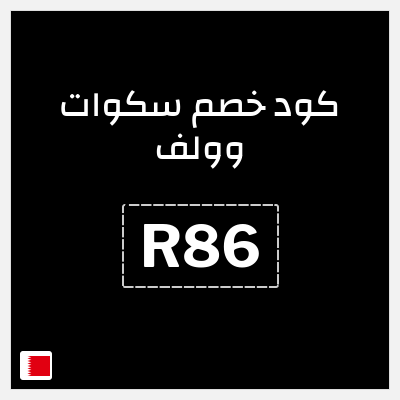 كوبون خصم سكوات وولف (R86) خصم 10%