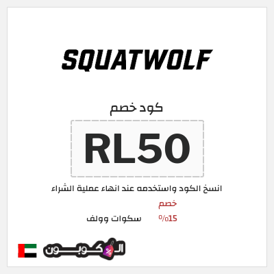 كوبون خصم سكوات وولف (RL50) خصم 15%