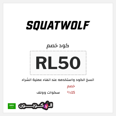 كوبون خصم سكوات وولف (RL50) خصم 15%
