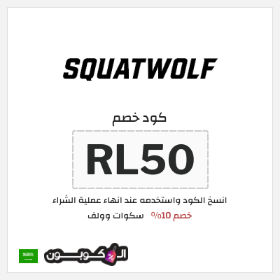 كوبون خصم سكوات وولف (RL50) خصم 10%
