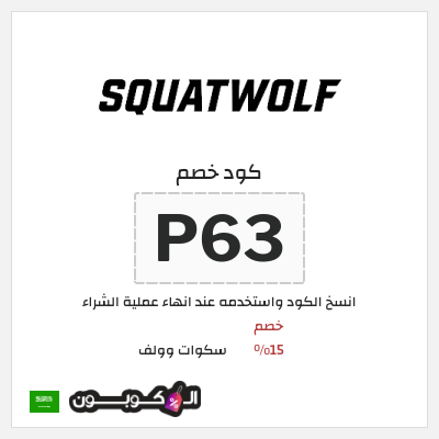كوبون خصم سكوات وولف (P63) خصم 15%