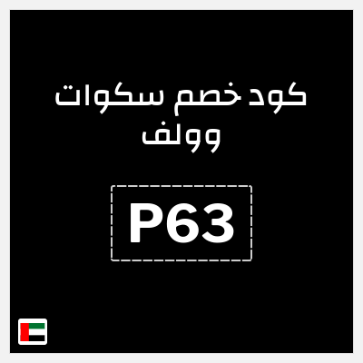 كوبون خصم سكوات وولف (P63) خصم 15%