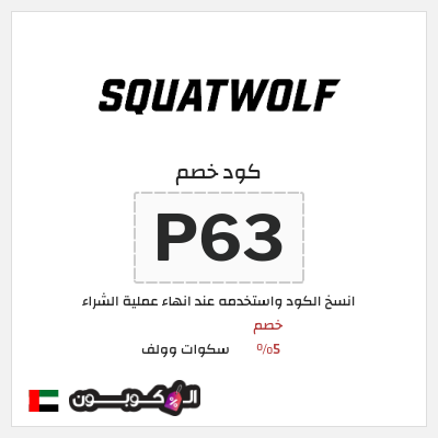 كوبون خصم سكوات وولف (P63) خصم 5%
