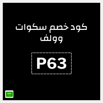 كوبون خصم سكوات وولف (P63) خصم 5%