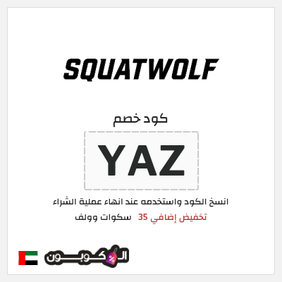 كوبون خصم سكوات وولف (YAZ) تخفيض إضافي 35