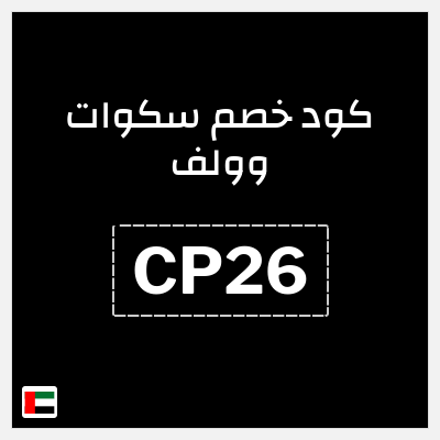 كوبون خصم سكوات وولف (CP26) لغاية 50%