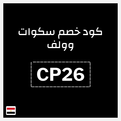 كوبون خصم سكوات وولف (CP26) لغاية 50%