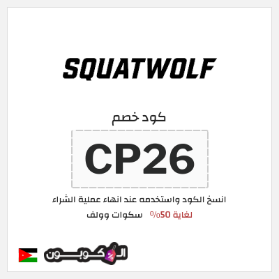 كوبون خصم سكوات وولف (CP26) لغاية 50%
