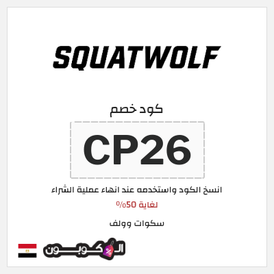 كوبون خصم سكوات وولف (CP26) لغاية 50%