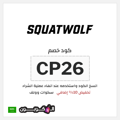 كوبون خصم سكوات وولف (CP26) كود خصم سكوات وولف 2025