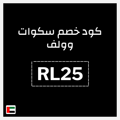 كوبون خصم سكوات وولف (RL25) كود خصم سكوات وولف 2025
