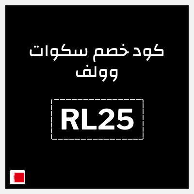 كوبون خصم سكوات وولف (RL25) كود خصم سكوات وولف 2025