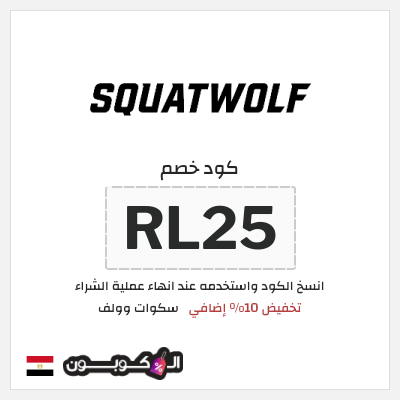 كوبون خصم سكوات وولف (RL25) كود خصم سكوات وولف 2025