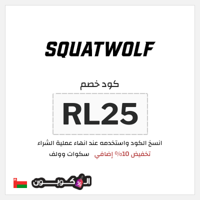 كوبون خصم سكوات وولف (RL25) كود خصم سكوات وولف 2025