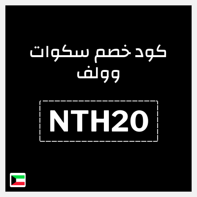 كوبون خصم سكوات وولف (NTH20) كود خصم سكوات وولف 2025