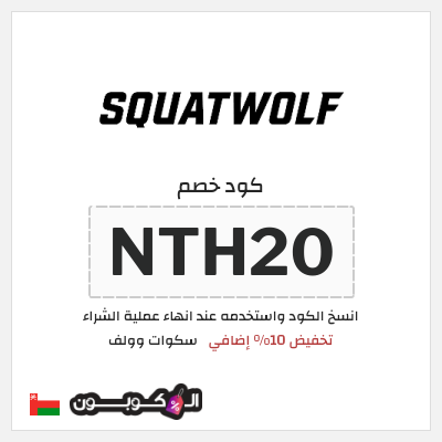 كوبون خصم سكوات وولف (NTH20) كود خصم سكوات وولف 2025