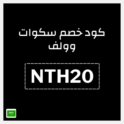 كوبون خصم سكوات وولف (NTH20) كود خصم سكوات وولف 2025