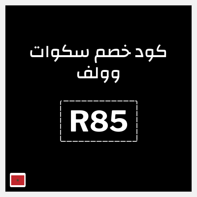 كوبون خصم سكوات وولف (R85) تخفيض 10% إضافي