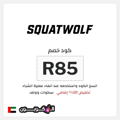 كوبون خصم سكوات وولف (R85) كود خصم سكوات وولف 2026