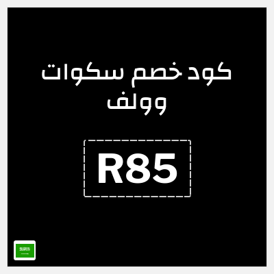 كوبون خصم سكوات وولف (R85) تخفيض 10% إضافي
