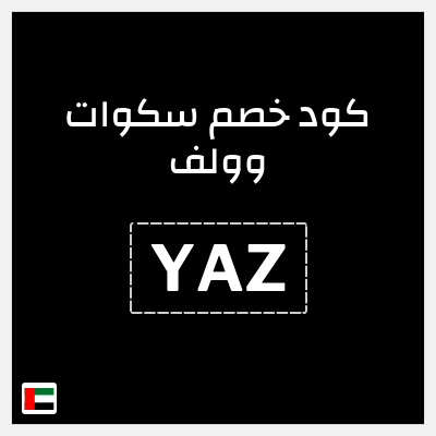 كوبون خصم سكوات وولف (YAZ) كود خصم سكوات وولف 2026