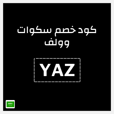 كوبون خصم سكوات وولف (YAZ) كود خصم سكوات وولف 2026