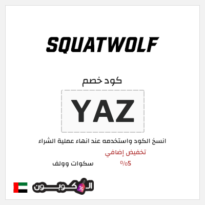 كوبون خصم سكوات وولف (YAZ) تخفيض إضافي 5%