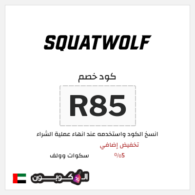 كوبون خصم سكوات وولف (NTH19) كود خصم سكوات وولف 2026