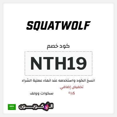 كوبون خصم سكوات وولف (NTH19) تخفيض إضافي 5%