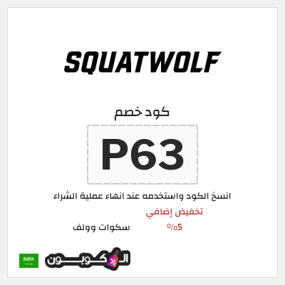 كوبون خصم سكوات وولف (NTH19) كود خصم سكوات وولف 2026