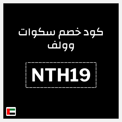 كوبون خصم سكوات وولف (NTH19) كود خصم سكوات وولف 2026