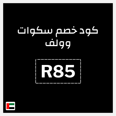 كوبون خصم سكوات وولف (R85) كود خصم سكوات وولف 2026