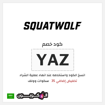 كوبون خصم سكوات وولف (YAZ) كود خصم سكوات وولف 2026