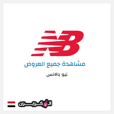 نصيحة نيو بالانس