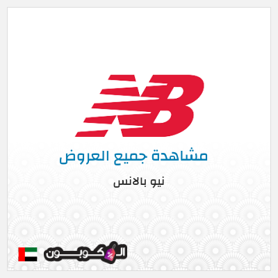 كود كوبون خصم نيو بالانس اكواد خصم حصرية 10%