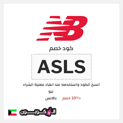 كود كوبون خصم نيو بالانس اكواد خصم حصرية 10%