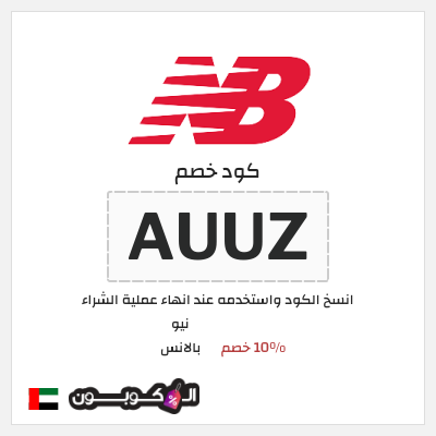 كوبون خصم نيو بالانس (AUUZ) 10% خصم