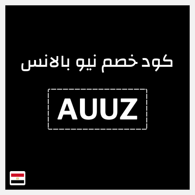 كوبون خصم نيو بالانس (AUUZ) 10% خصم