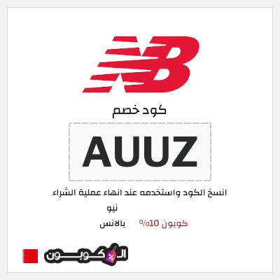كوبون خصم نيو بالانس (AUUZ) كوبون 10%