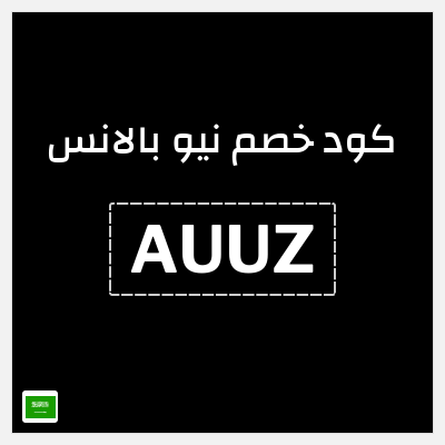 كوبون خصم نيو بالانس (AUUZ) كوبون 10%
