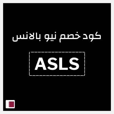 كوبون خصم نيو بالانس (ASLS) 10% خصم