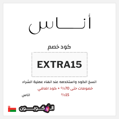 كوبون خصم اناس (EXTRA15) خصومات حتى 70% + كود اضافي 15%