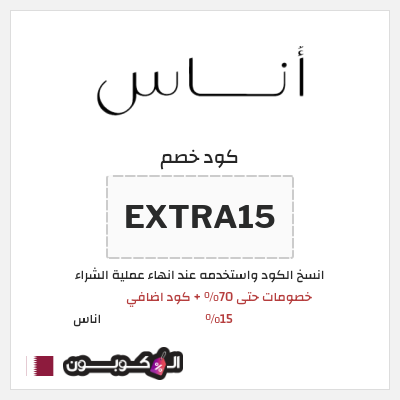كوبون خصم اناس (EXTRA15) خصومات حتى 70% + كود اضافي 15%