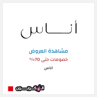 تنزيلات اناس خصومات حتى 70%