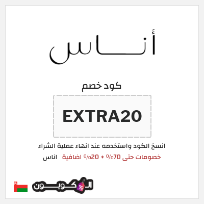 كوبون خصم اناس (EXTRA20) خصومات حتى 70% + 20% اضافية