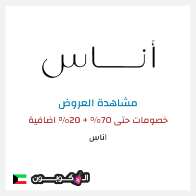 تنزيلات اناس خصومات حتى 70% + 20% اضافية