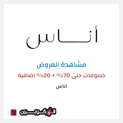 تنزيلات اناس خصومات حتى 70% + 20% اضافية