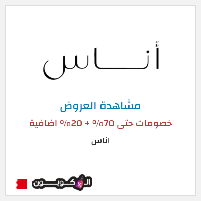 تنزيلات اناس خصومات حتى 70% + 20% اضافية