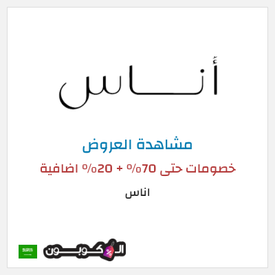 تنزيلات اناس خصومات حتى 70% + 20% اضافية